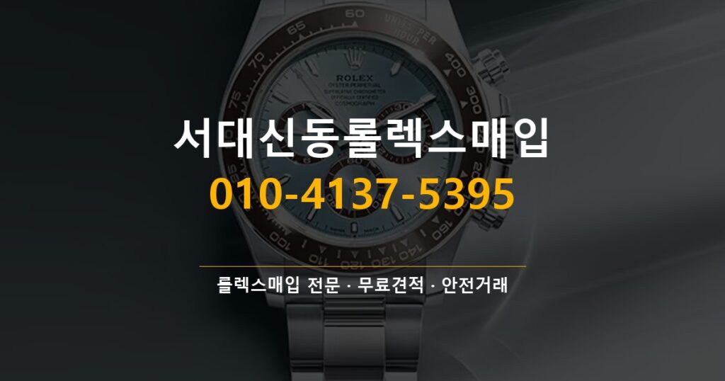 서대신동롤렉스매입
