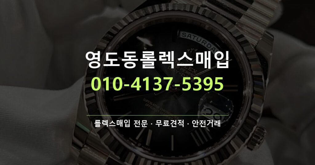 영도동롤렉스매입