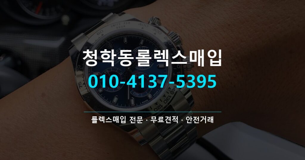 청학동롤렉스매입