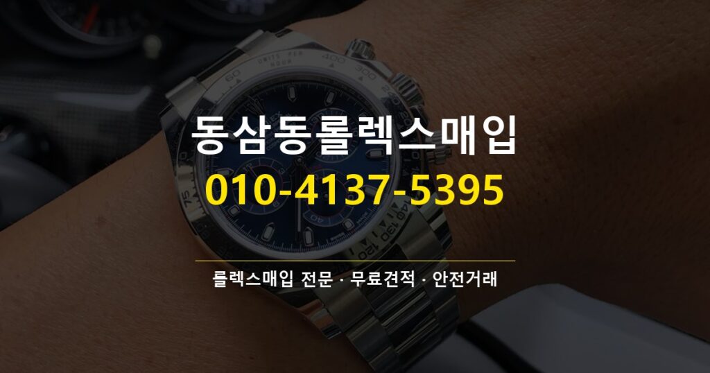 동삼동롤렉스매입