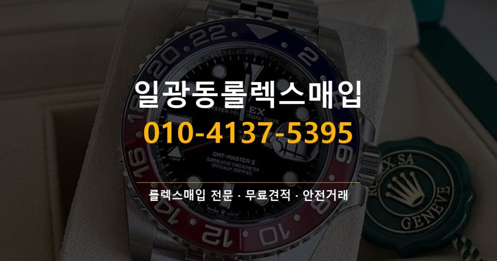 일광동롤렉스매입