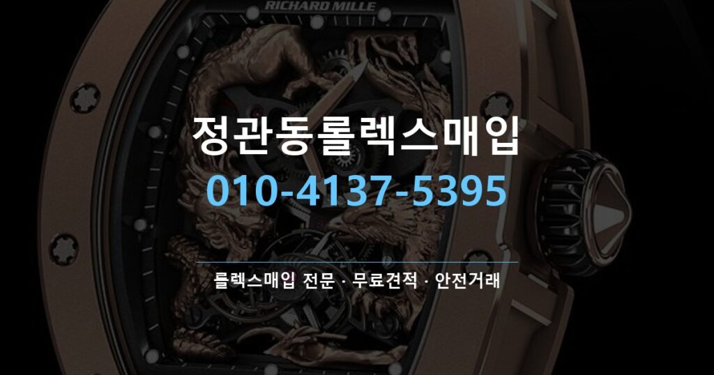 정관동롤렉스매입