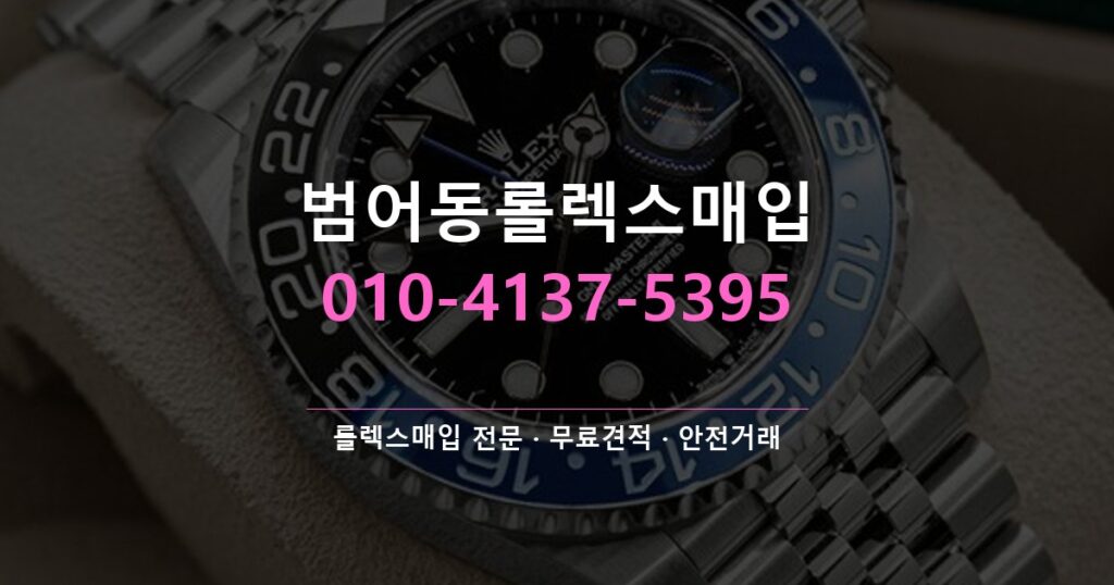 범어동롤렉스매입