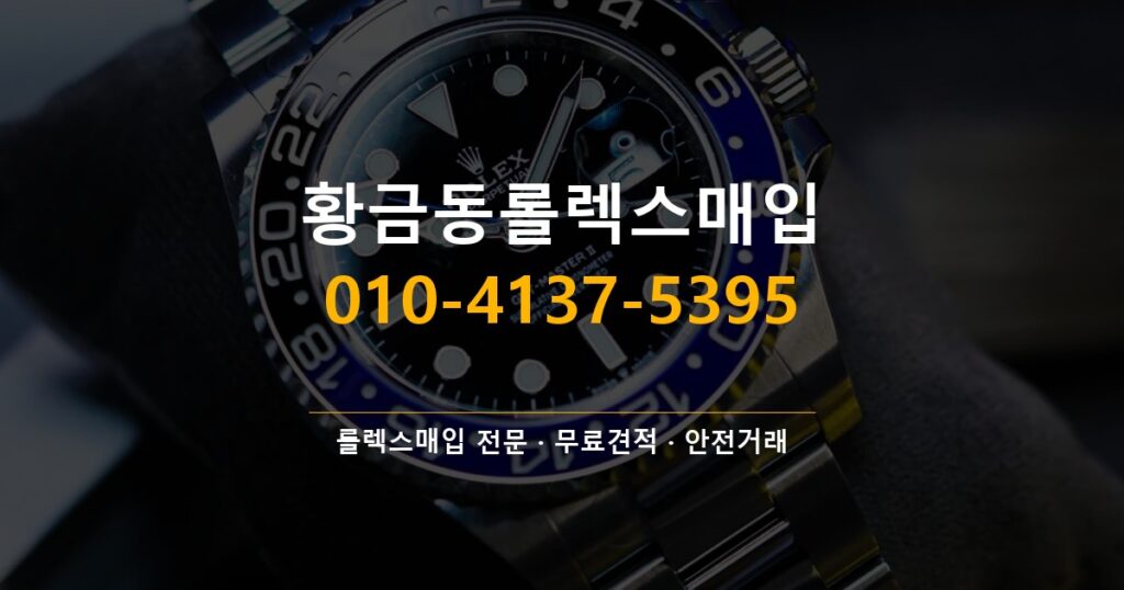 황금동롤렉스매입