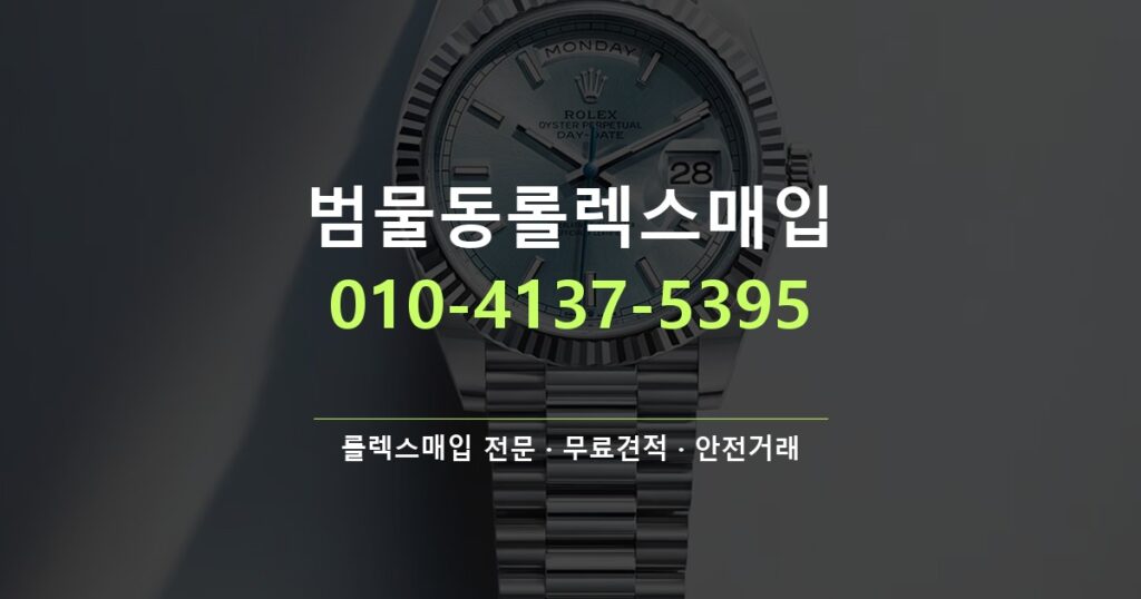 범물동롤렉스매입