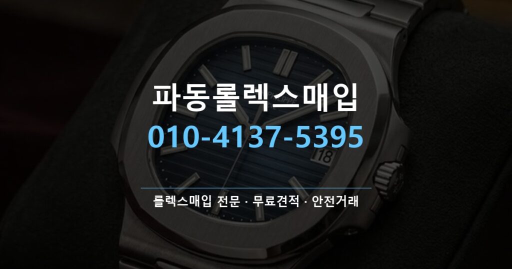 파동롤렉스매입