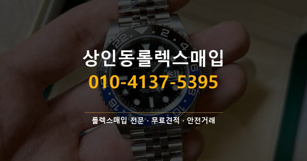 상인동롤렉스매입