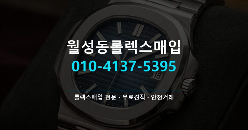 월성동롤렉스매입