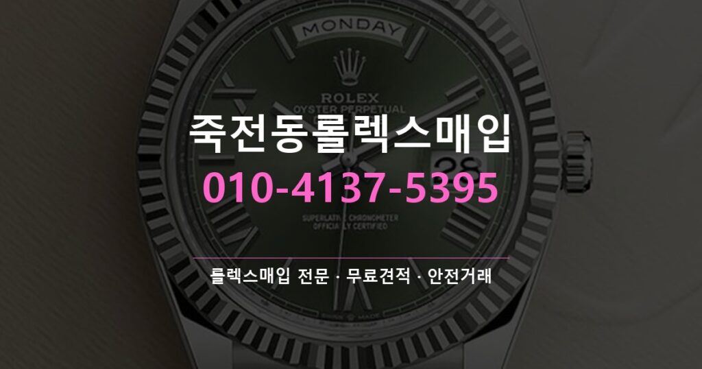 죽전동롤렉스매입