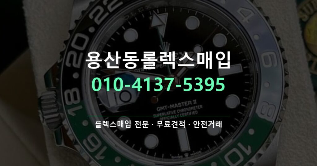 용산동롤렉스매입