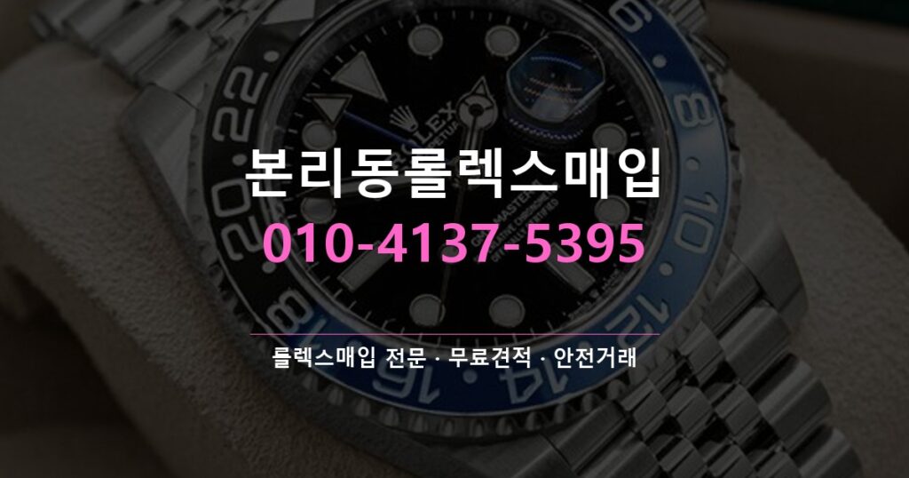 본리동롤렉스매입