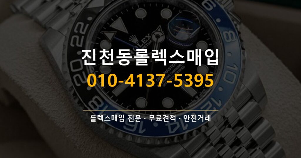 진천동롤렉스매입