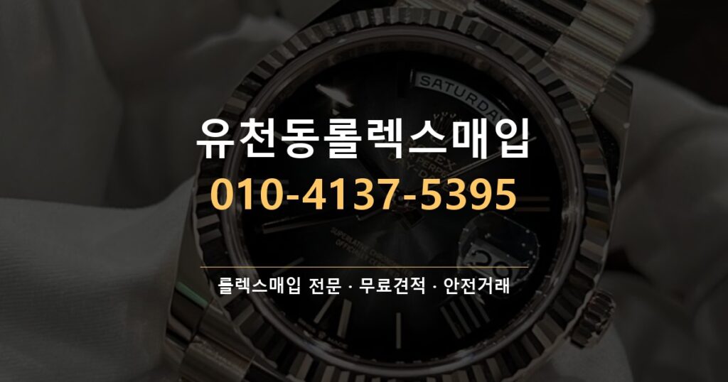 유천동롤렉스매입