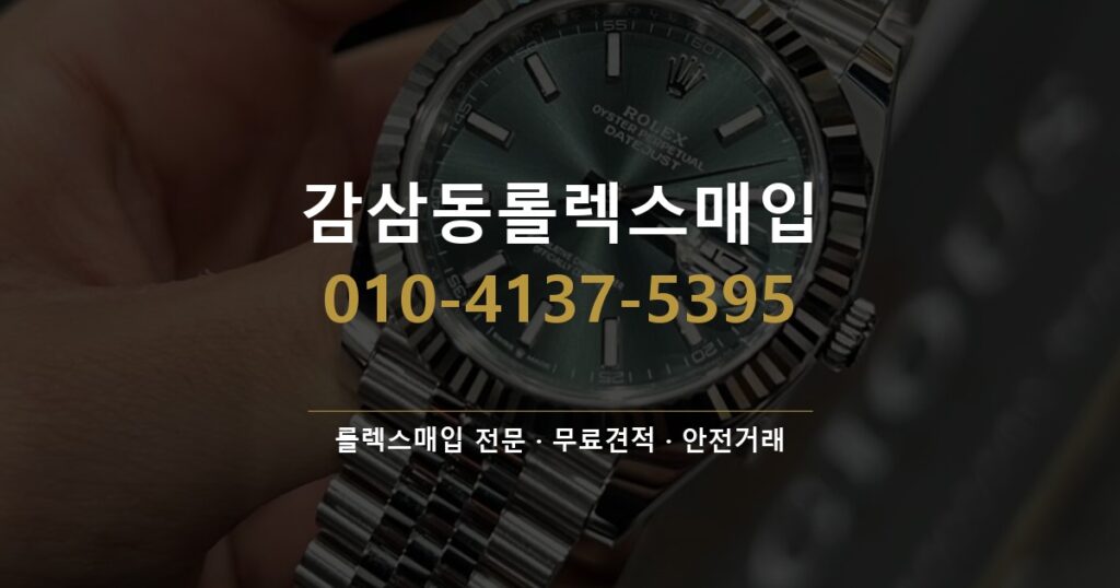 감삼동롤렉스매입