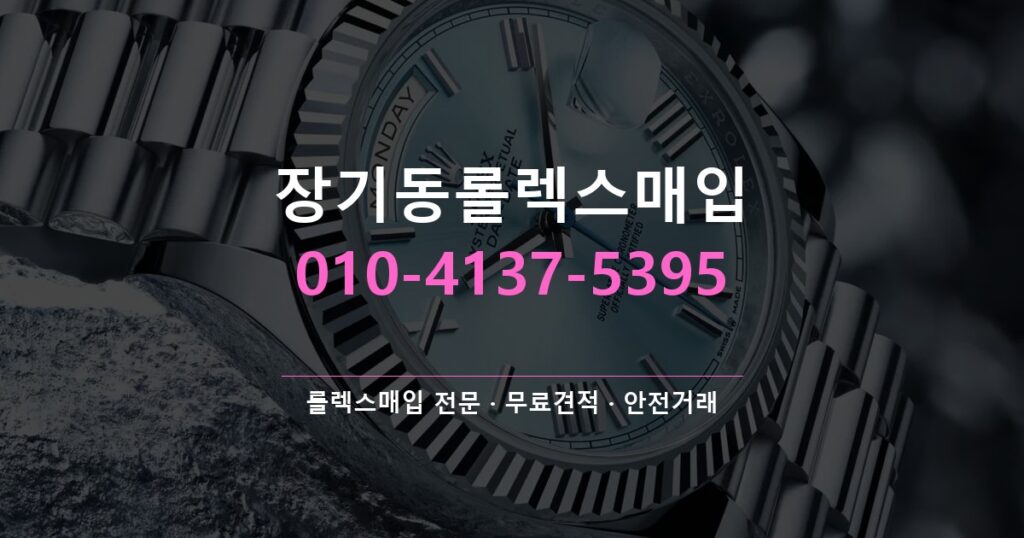 장기동롤렉스매입