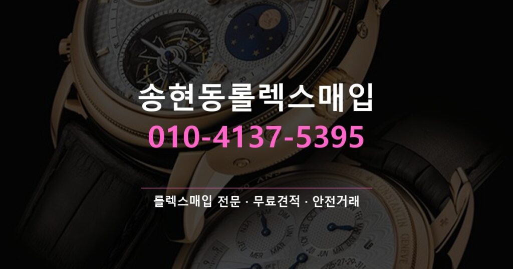 송현동롤렉스매입