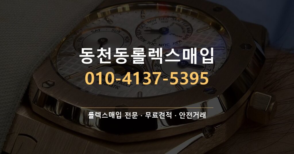 동천동롤렉스매입