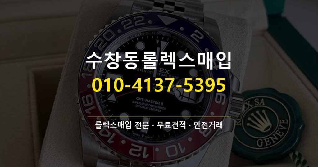 수창동롤렉스매입