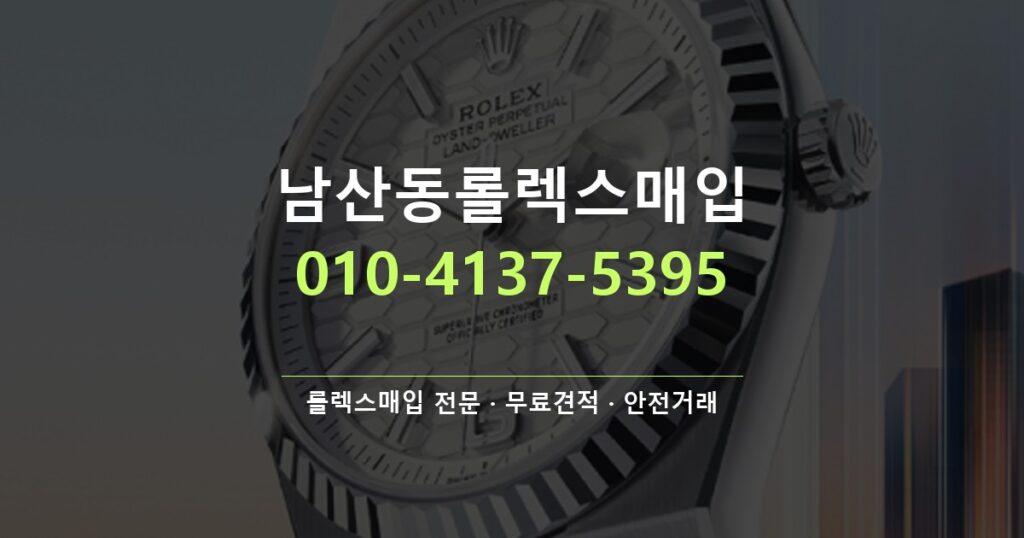 남산동롤렉스매입