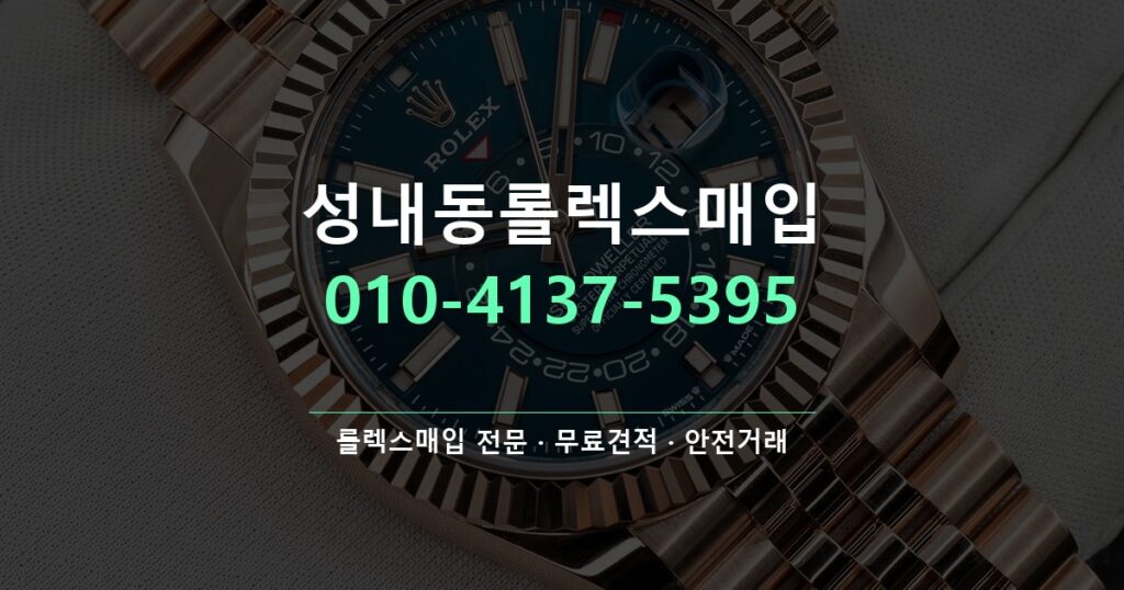 성내동롤렉스매입