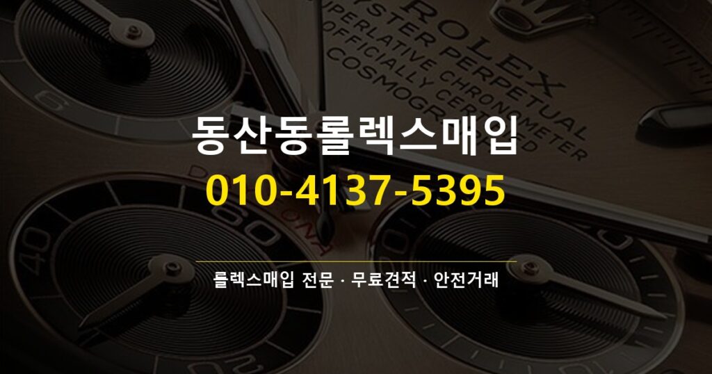 동산동롤렉스매입