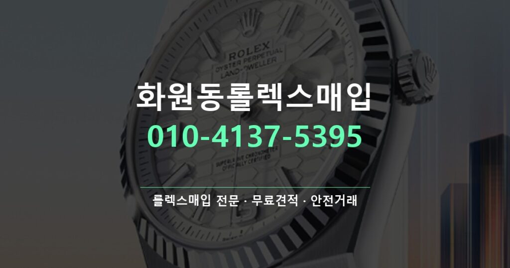 화원동롤렉스매입