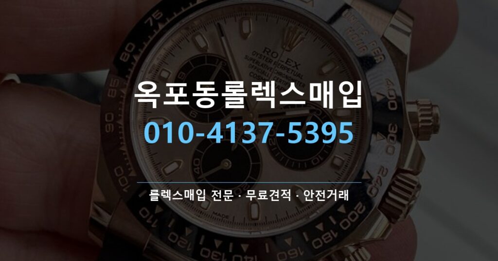 옥포동롤렉스매입