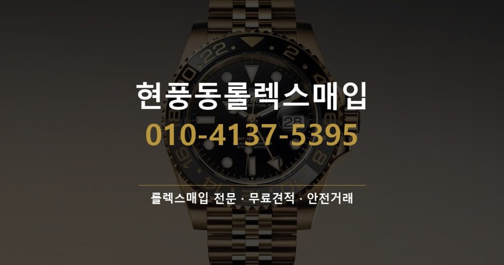 현풍동롤렉스매입