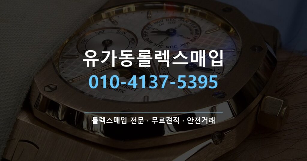 유가동롤렉스매입