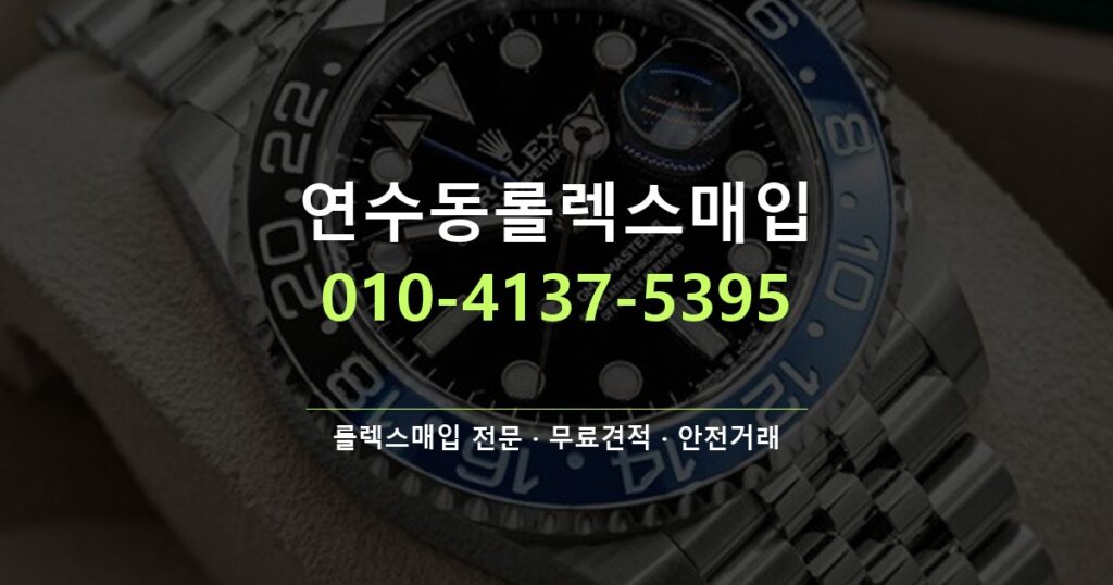 연수동롤렉스매입