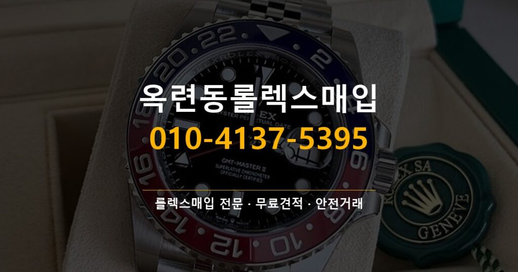 옥련동롤렉스매입