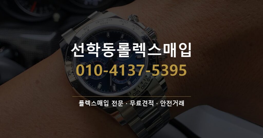선학동롤렉스매입