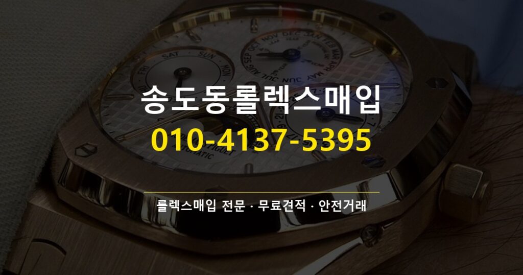 송도동롤렉스매입