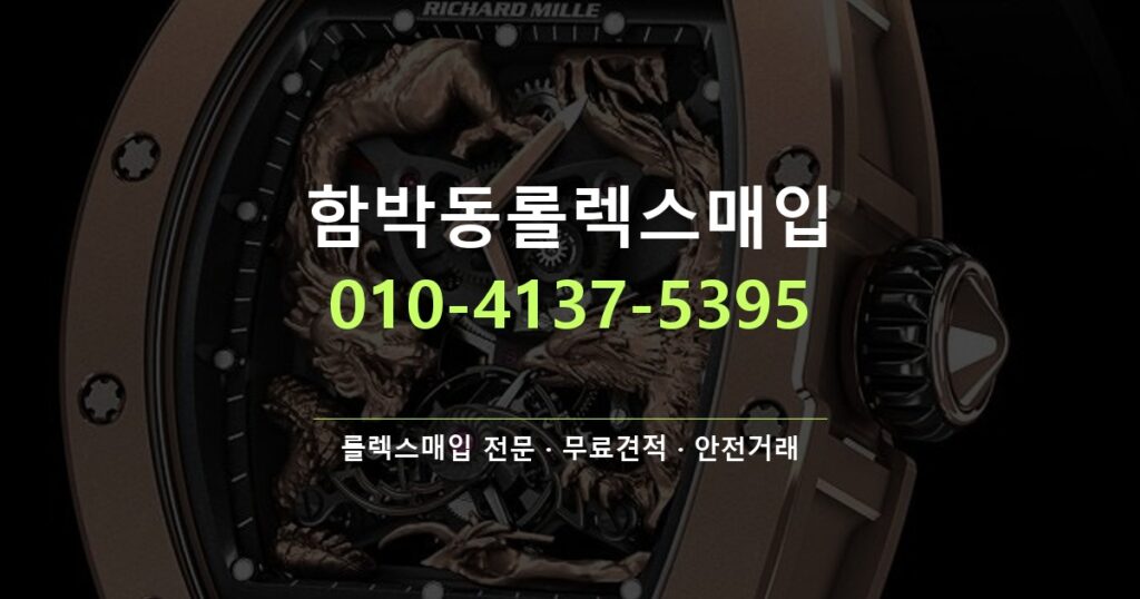함박동롤렉스매입