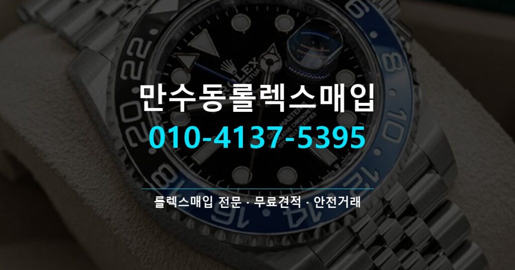 만수동롤렉스매입