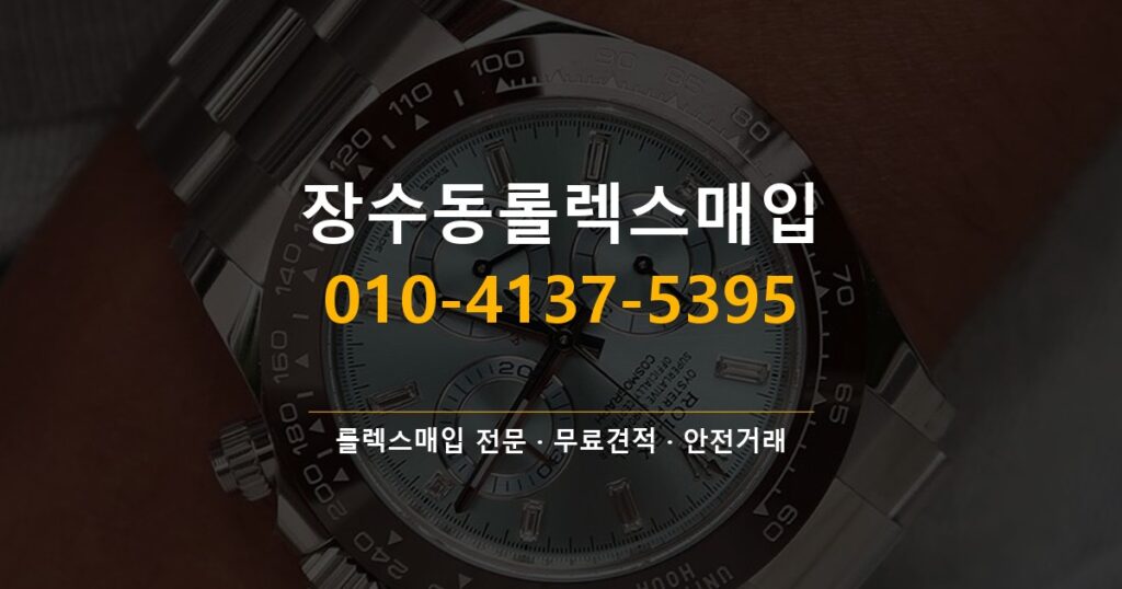 장수동롤렉스매입