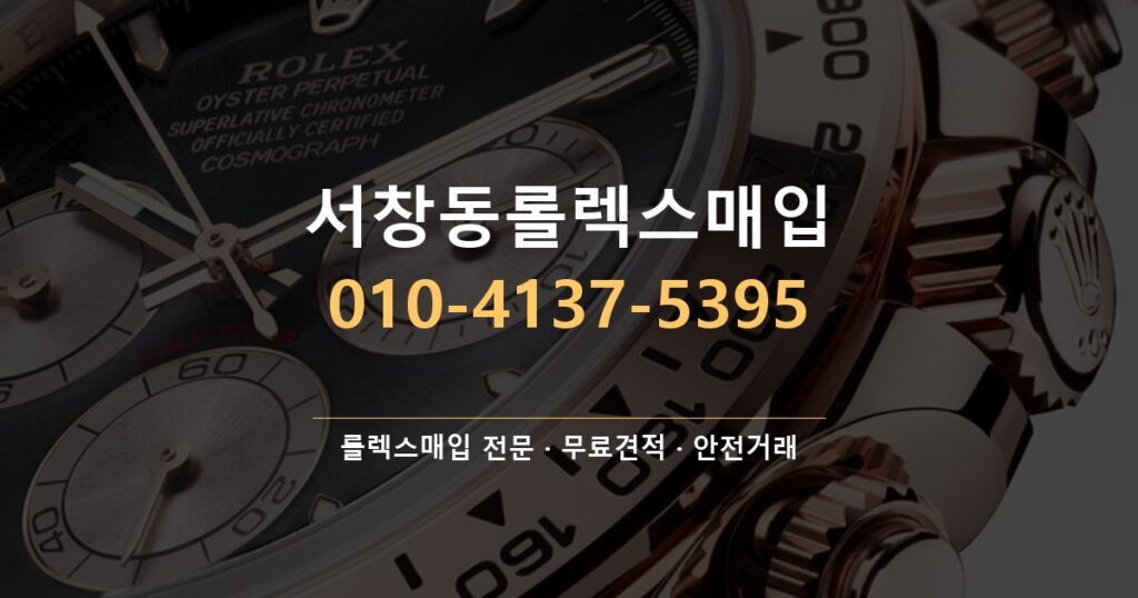 서창동롤렉스매입