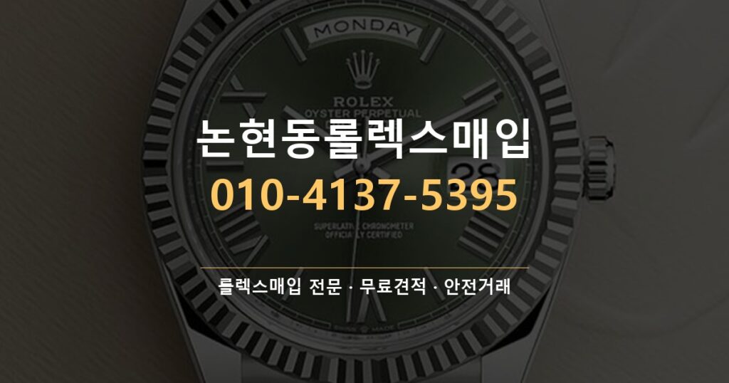 논현동롤렉스매입