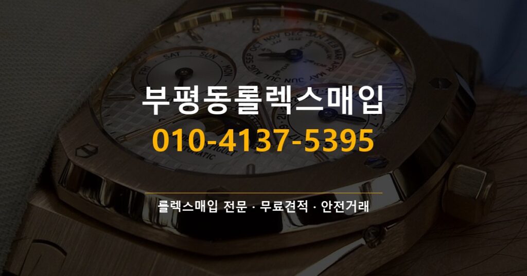 부평동롤렉스매입
