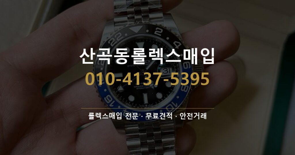 산곡동롤렉스매입