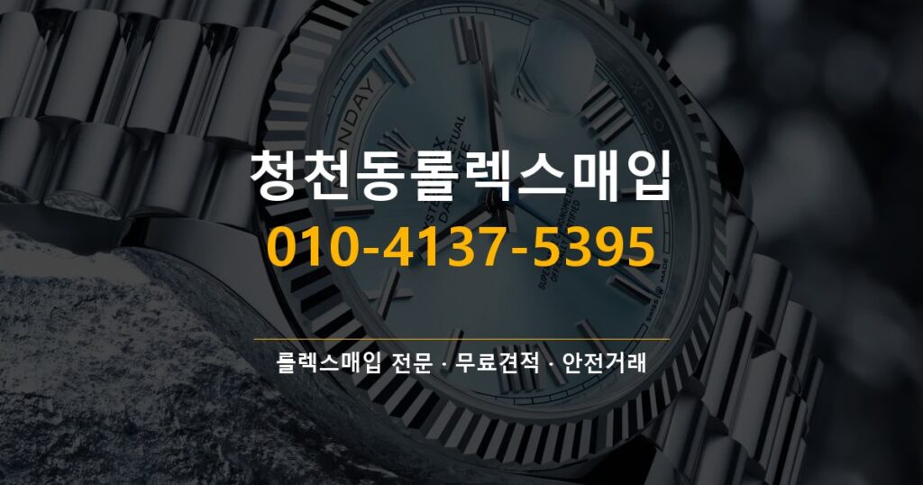 청천동롤렉스매입