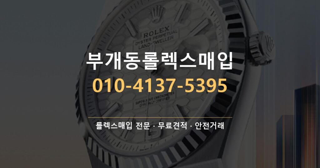 부개동롤렉스매입