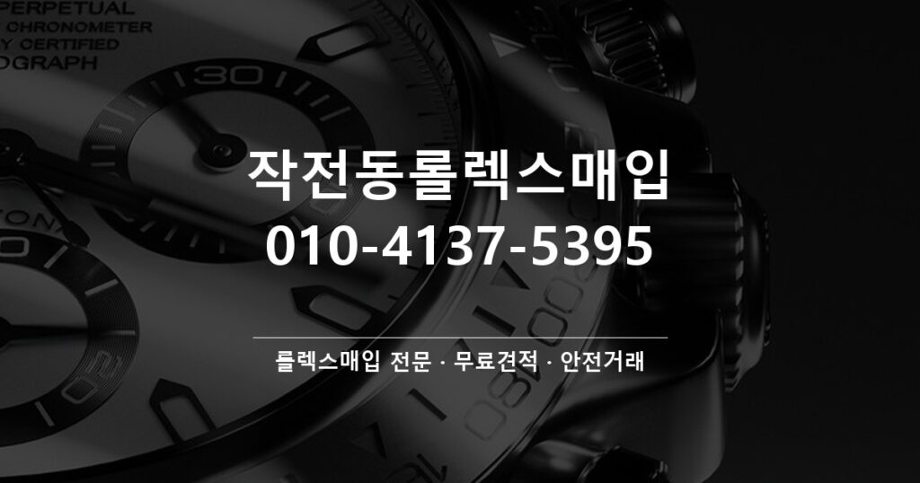 작전동롤렉스매입