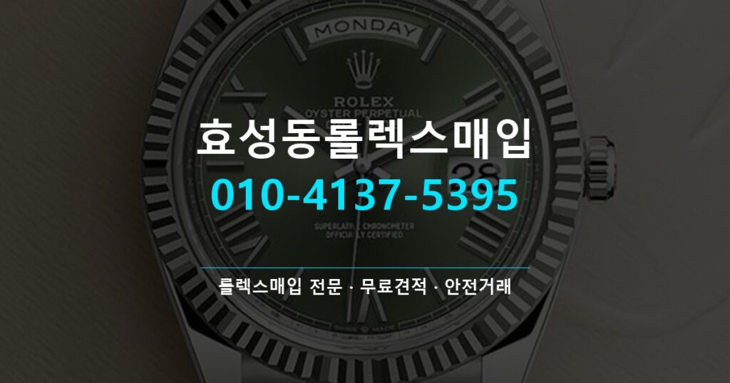 효성동롤렉스매입