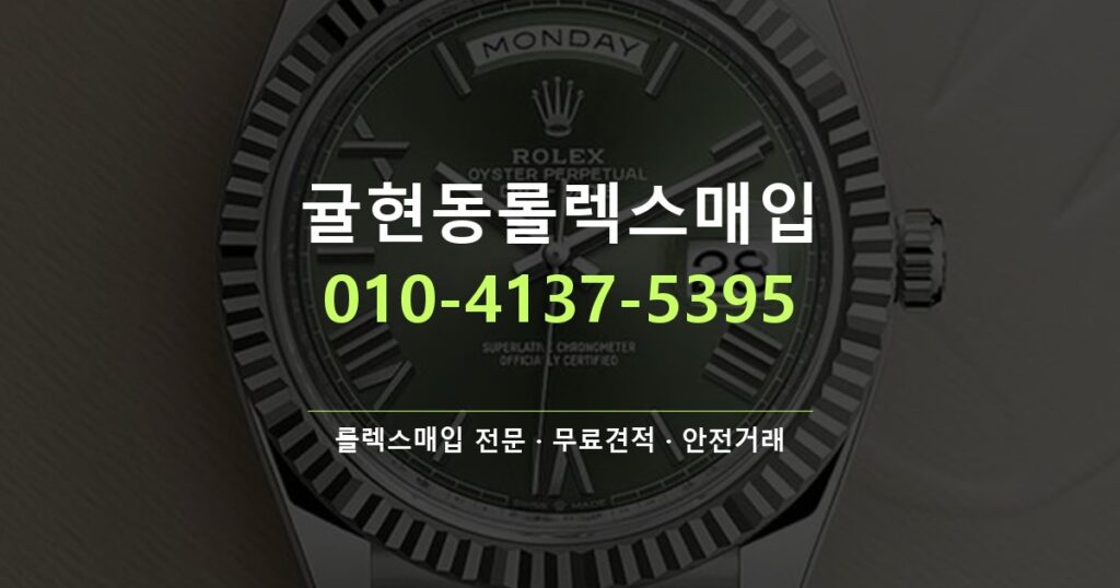 귤현동롤렉스매입