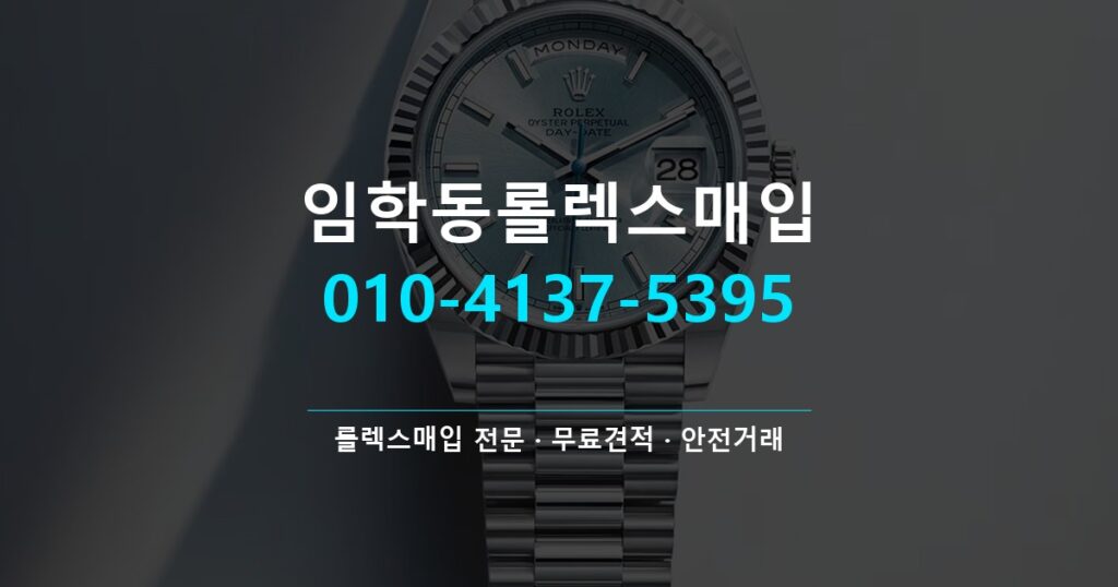 임학동롤렉스매입