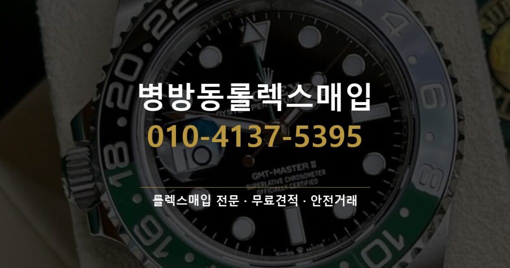 병방동롤렉스매입