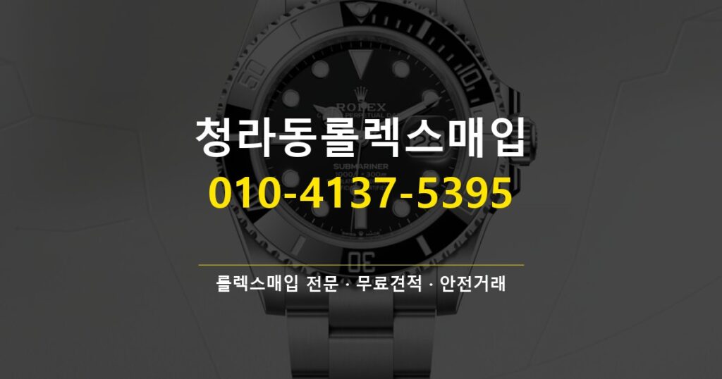 청라동롤렉스매입