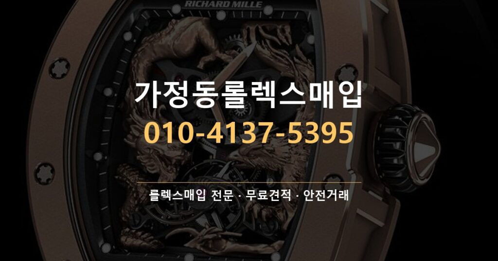 가정동롤렉스매입