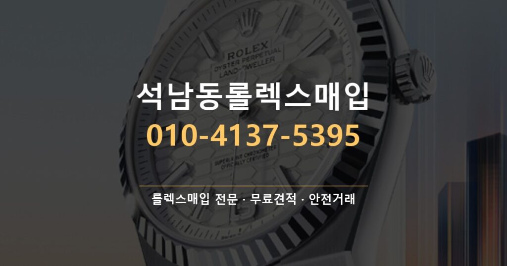 석남동롤렉스매입